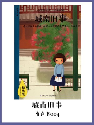 cover image of 城南旧事（有声书04）
